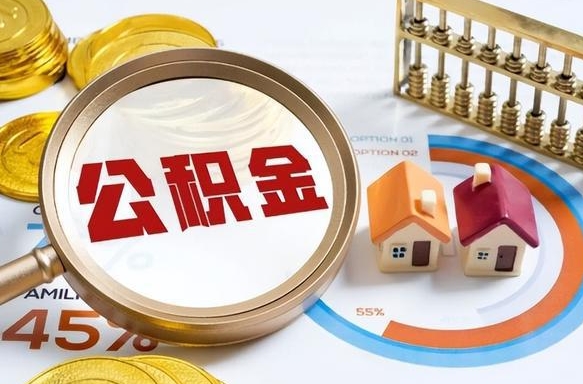 保定在职提公积金（在职 提取公积金）